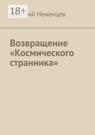 Обложка книги «Возвращение «Космического странника»»