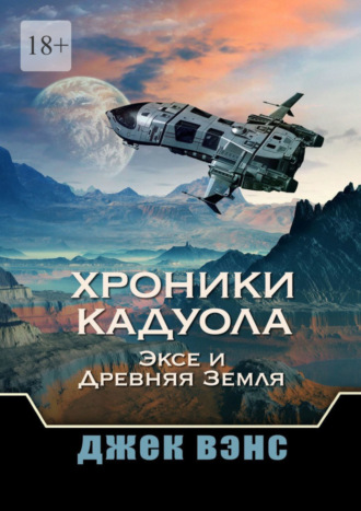 Джек Вэнс. Хроники Кадуола: Эксе и Древняя Земля