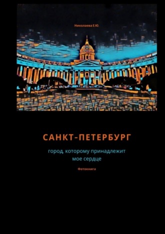 Обложка книги «Санкт-Петербург. Город, которому принадлежит мое сердце. Фотокнига»