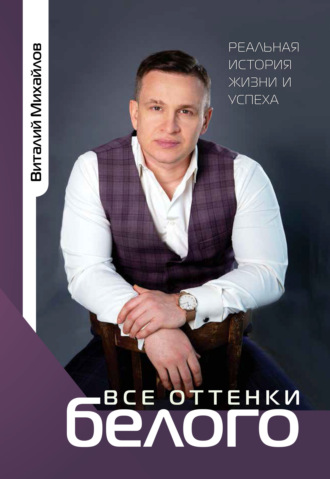 Обложка книги «Все оттенки белого. Реальная история жизни и успеха»