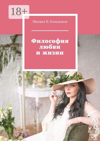 Обложка книги «Философия любви и жизни»