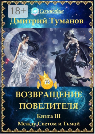 Обложка книги «Возвращение Повелителя. Между Светом и Тьмой. Книга III»