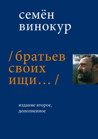 Семен Винокур. Братьев своих ищи…