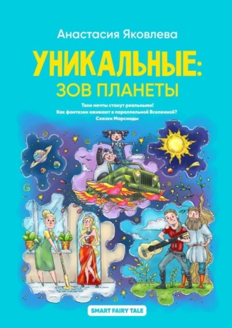 Обложка книги «Уникальные: зов планеты»