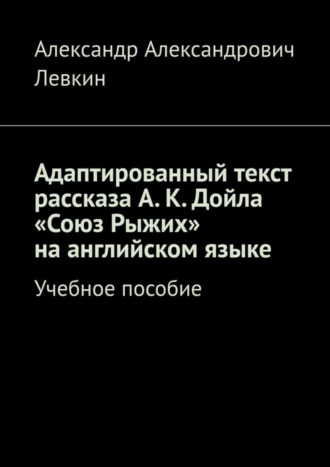 Обложка книги «Адаптированный текст рассказа А. К. Дойла «Союз Рыжих» на английском языке. Учебное пособие»