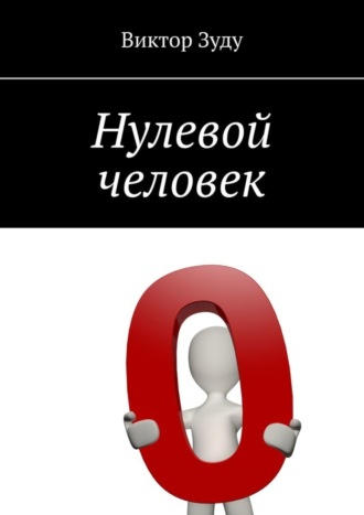 Обложка книги «Нулевой человек»