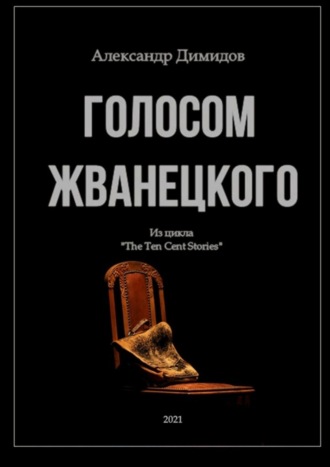 Александр Владимирович Димидов. Голосом Жванецкого