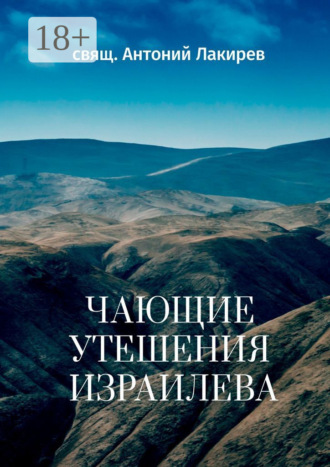Обложка книги «Чающие утешения Израилева»