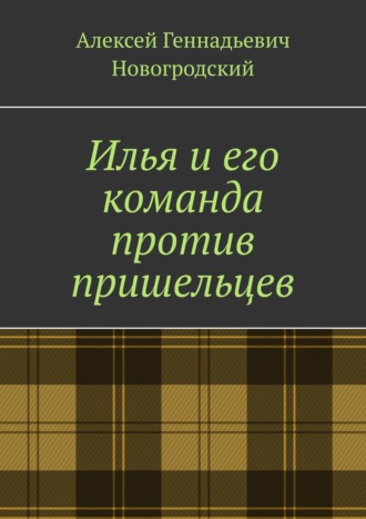 Обложка книги «Илья и его команда против пришельцев»