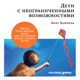 Обложка книги «Дети с неограниченными возможностями.»