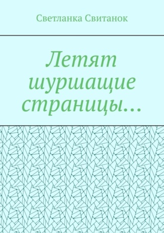 Обложка книги «Летят шуршащие страницы…»