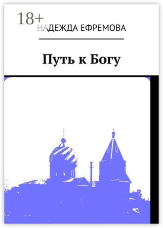 Обложка книги «Путь к Богу»