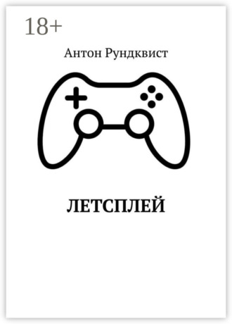 Обложка книги «Летсплей»