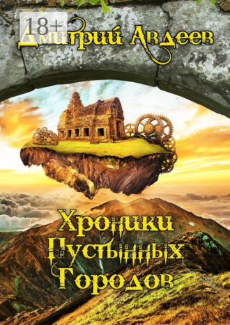 Обложка книги «Хроники Пустынных Городов»