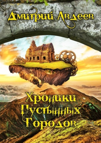 Дмитрий Алексеевич Авдеев. Хроники Пустынных Городов