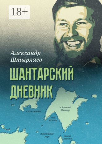 Обложка книги «Шантарский дневник»
