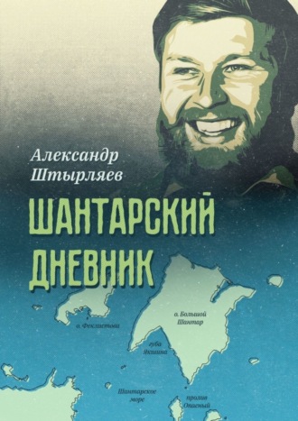 Александр Штырляев. Шантарский дневник