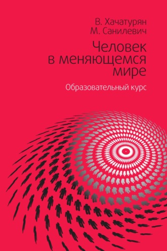 Обложка книги «Человек в меняющемся мире. Образовательный курс»