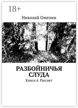 Обложка книги «Разбойничья Слуда. Книга 4. Рассвет»
