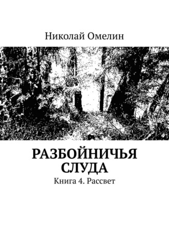 Николай Омелин. Разбойничья Слуда. Книга 4. Рассвет