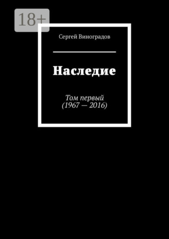 Обложка книги «Наследие. Том первый (1967 – 2016)»