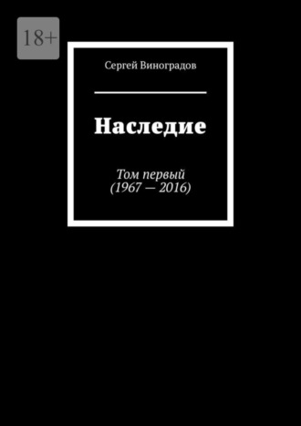 Сергей Виноградов. Наследие. Том первый (1967 – 2016)