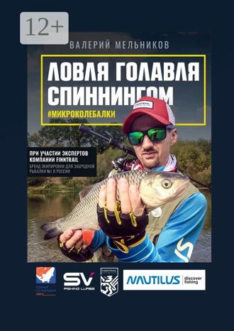 Обложка книги «Ловля голавля спиннингом. #микроколебалки»