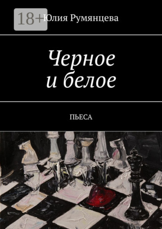 Обложка книги «Черное и белое. Пьеса»