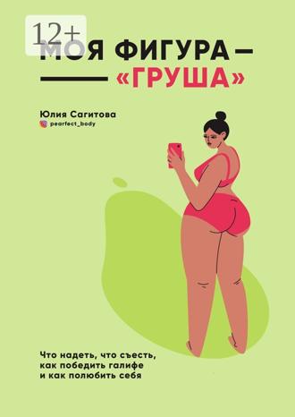 Обложка книги «Моя фигура – «груша»»