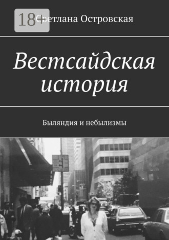 Обложка книги «Вестсайдская история. Быляндия и небылизмы»