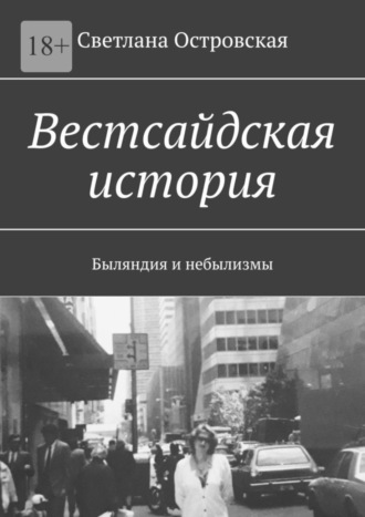 Светлана Островская. Вестсайдская история. Быляндия и небылизмы