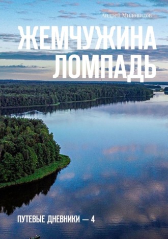 Андрей Миловидов. Жемчужина Ломпадь. Путевые дневники – 4