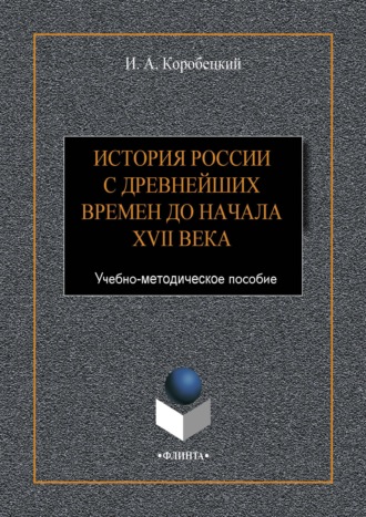 Игорь Коробецкий. История России с древнейших времен до начала XVII века