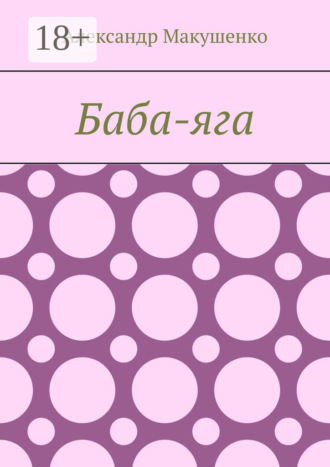 Обложка книги «Баба-яга»