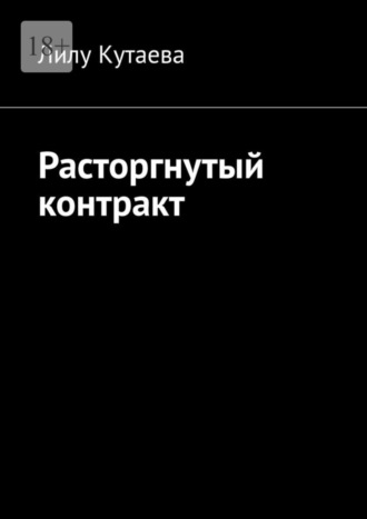 Лилу Кутаева. Расторгнутый контракт