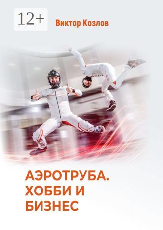 Обложка книги «Аэротруба. Хобби и бизнес»