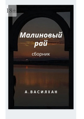 А. Василхан. Малиновый рай. Сборник