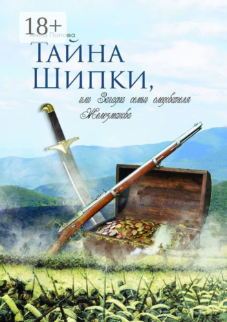 Анна Попова. Тайна Шипки, или Загадка семьи следователя Железманова