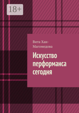 Обложка книги «Искусство перформанса сегодня»