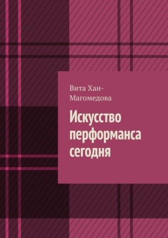 Вита Хан-Магомедова. Искусство перформанса сегодня