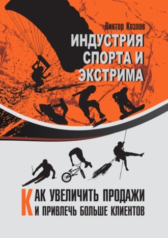 Виктор Козлов. Индустрия спорта и экстрима. Как увеличить продажи и привлечь больше клиентов