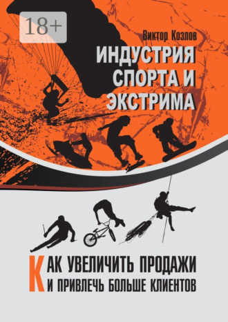 Виктор Козлов. Индустрия спорта и экстрима. Как увеличить продажи и привлечь больше клиентов