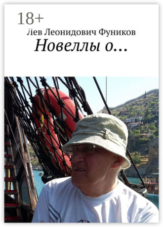 Обложка книги «Новеллы о…»