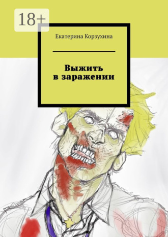 Обложка книги «Выжить в заражении»