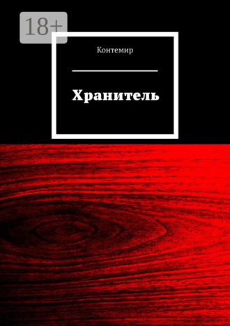 Обложка книги «Хранитель»