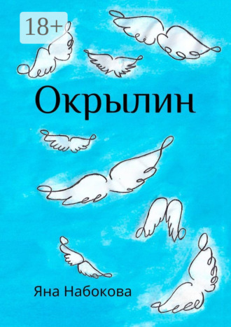 Обложка книги «Окрылин»