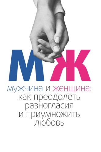 Обложка книги «Мужчина и женщина. Как преодолеть разногласия и приумножить любовь»