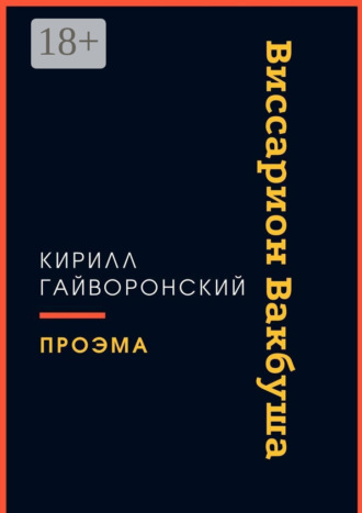 Обложка книги «Виссарион Вакбуша»