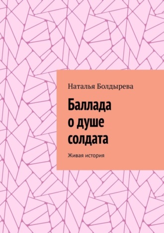 Наталья Болдырева. Баллада о душе солдата. Живая история