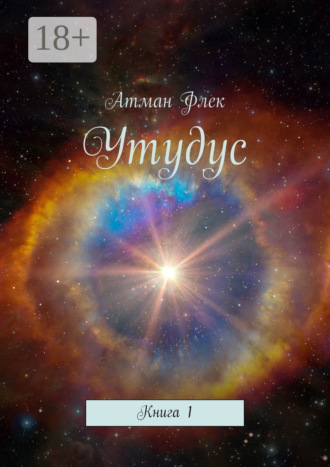 Обложка книги «Утудус. Книга 1»